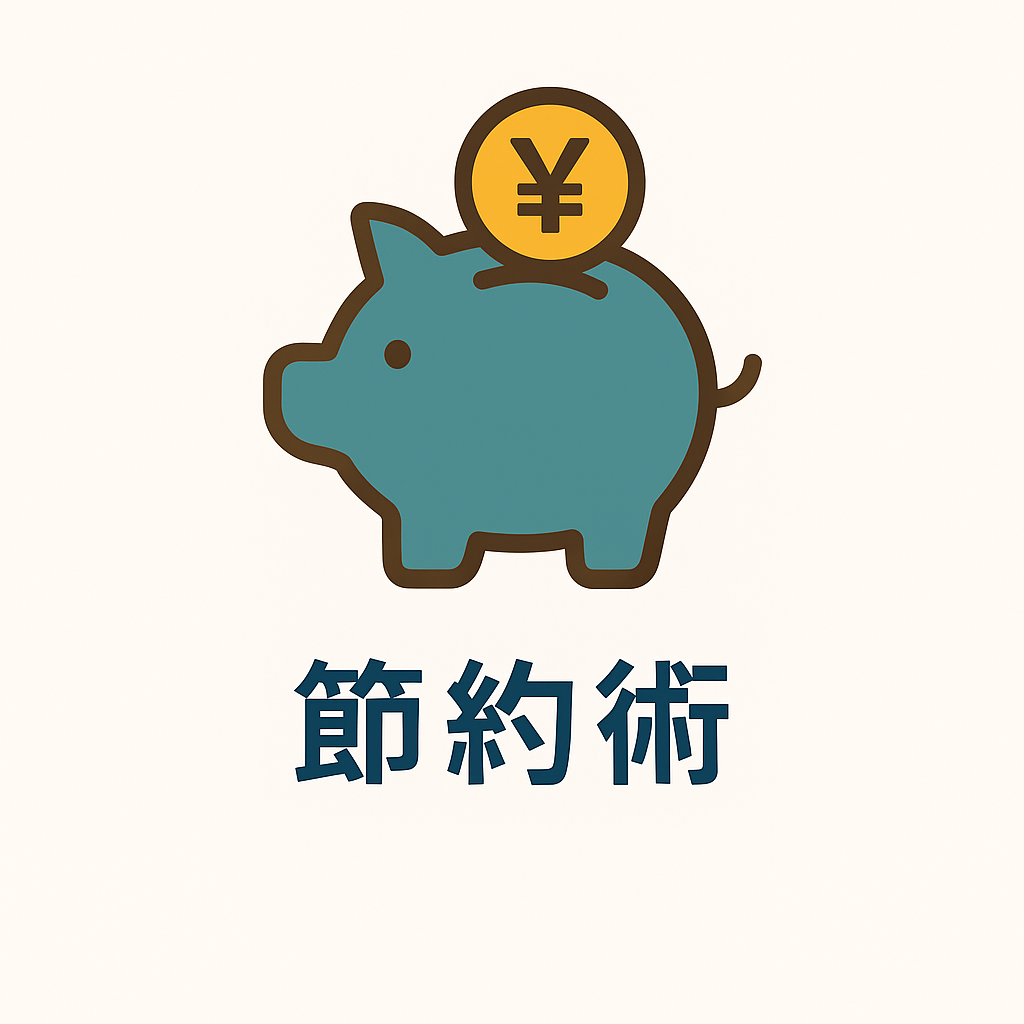 節約術