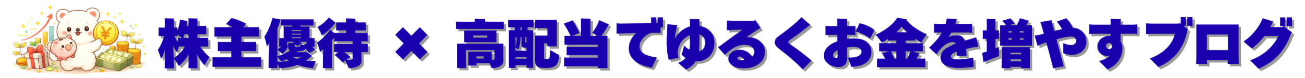 株主優待 × 高配当でゆるくお金を増やすブログ